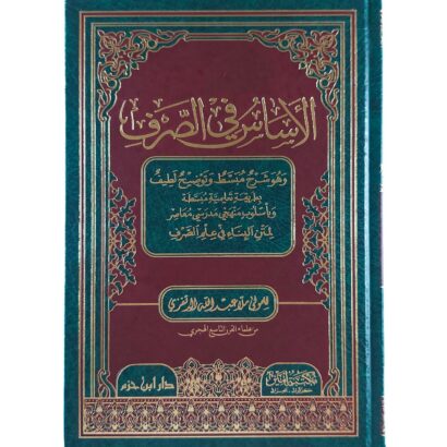 الأساس في الصرف