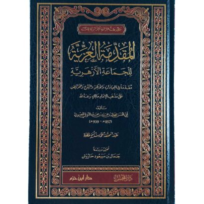 المقدمة العزية للجماعة الأزهرية