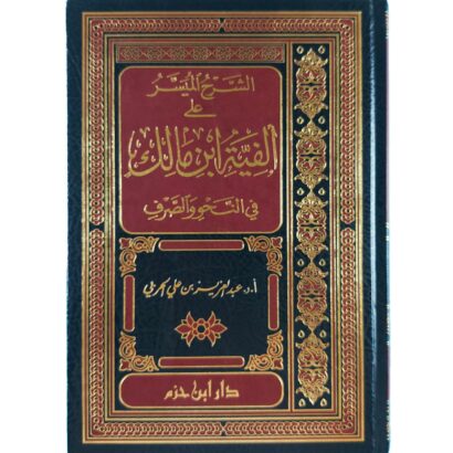 الشرح الميسر على ألفية ابن مالك في النحو والصرف