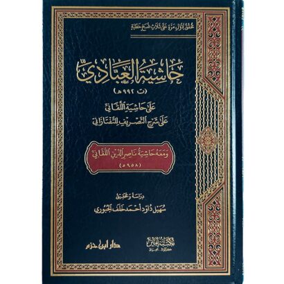 (حاشية العبادي على حاشية اللقاني على شرح التصريف للتفتازاني (معه حاشية ناصر الدين اللقاني