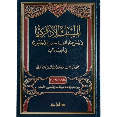 المسك الأذفري في شرح وأدلة مختصر الأخضري في العبادات