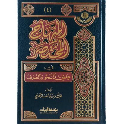 المنهاج المختصر في علمي النحو والصرف