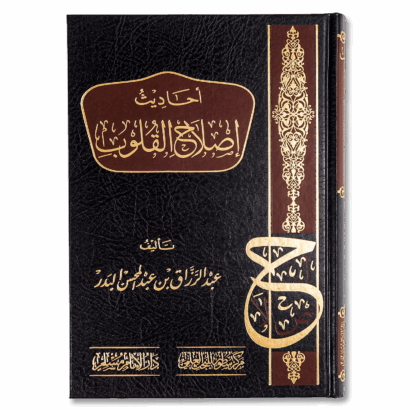 أحاديث إصلاح القلوب