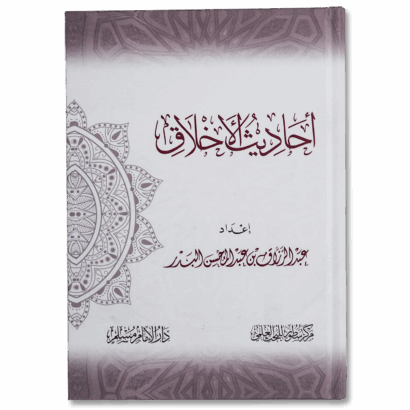 أحاديث الأخلاق