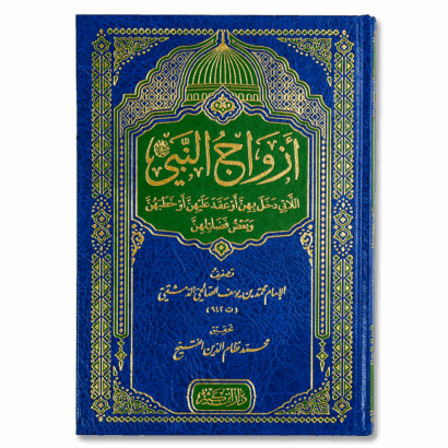 أزواج النبي