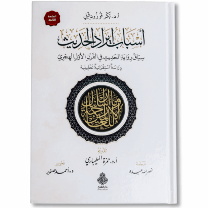 أسباب إيراد الحديث