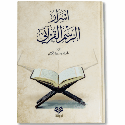 أسرار الرسم القرآني