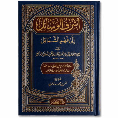 أشرف الوسائل إلى فهم الشمائل