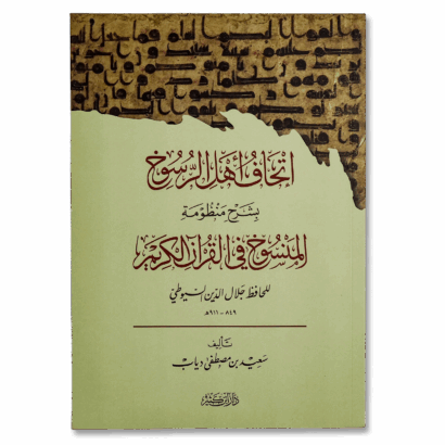 إتحاف أهل الرسوخ بشرح منظومة المنسوخ في القرآن الكريم
