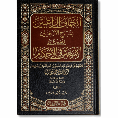 إتحاف الراغبين بشرح الأربعين