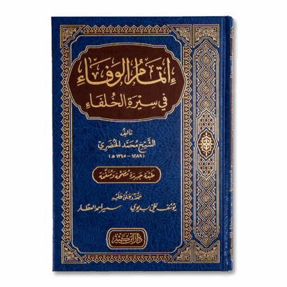 إتمام الوفاء في سيرة الخلفاء