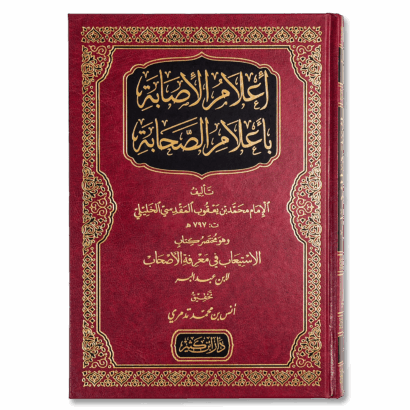 إعلام الإصابة بأعلام الصحابة