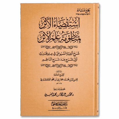 استقصاء الأثر بمنظومة علم الأثر (شرح ألفية السيوطي)