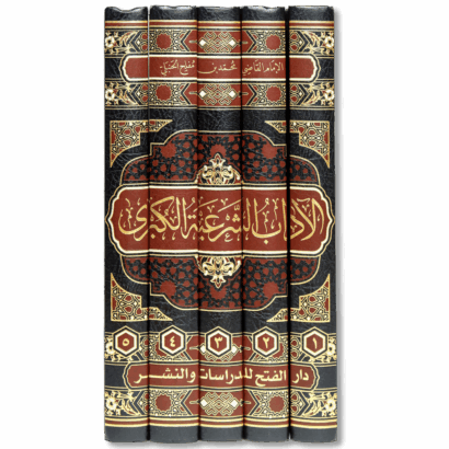 الآداب الشرعية الكبرى