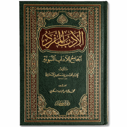 الأدب المفرد