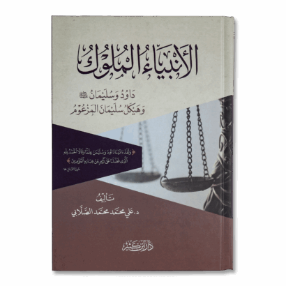 الأنبياء الملوك داود وسليمان عليهما السلام