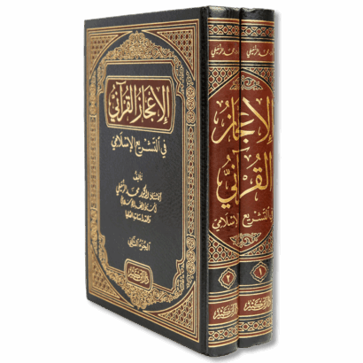 الإعجاز القرآني في التشريع الإسلامي