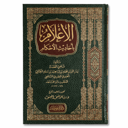 الإعلام بأحاديث الأحكام