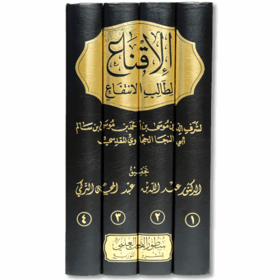 الإقناع لطالب الانتفاع