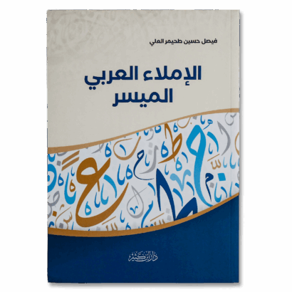 الإملاء العربي الميسر