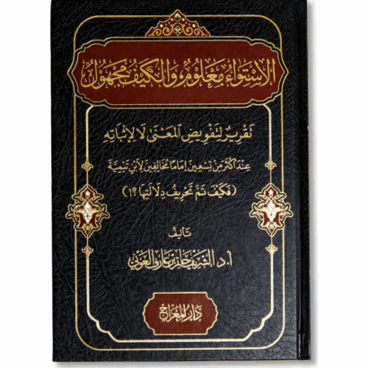 الاستواء معلوم والكيف مجهول