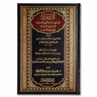 الاعتقاد  - عقيدة عبد الغني المقدسي