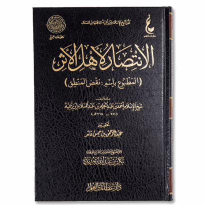 الانتصار لأهل الأثر (نقض المنطق)