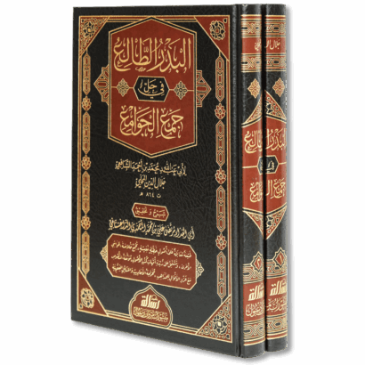 البدر الطالع في حل جمع الجوامع