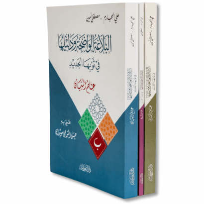 البلاغة الواضحة ودليلها (البيان - المعاني - البديع)