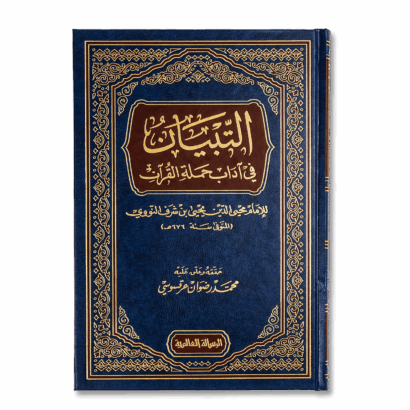 التبيان في آداب حملة القرآن