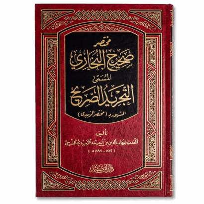 التجريد الصريح لأحاديث الجامع الصحيح (مختصر الزبيدي)