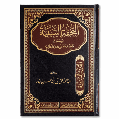 التحفة السنية شرح منظومة ابن أبي داود الحائية