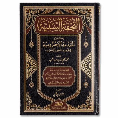 التحفة السنية بشرح المقدمة الأجرومية