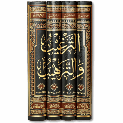 الترغيب والترهيب