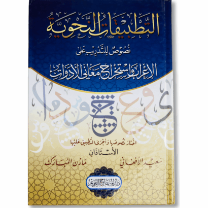 التطبيقات النحوية