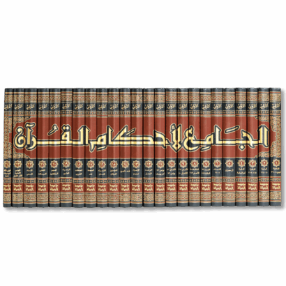 (الجامع لأحكام القرآن (تفسير القرطبي