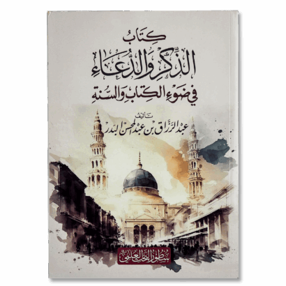 الذكر والدعاء في ضوء الكتاب والسنة
