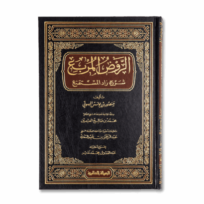 الروض المربع بشرح زاد المستقنع مع حاشية العلامة العثيمين