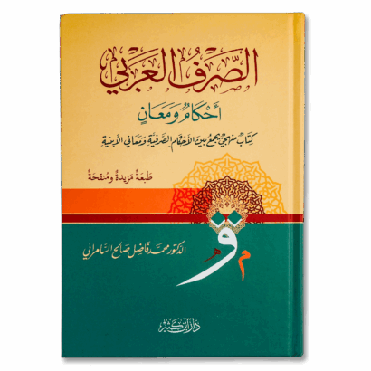 الصرف العربي أحكام ومعان