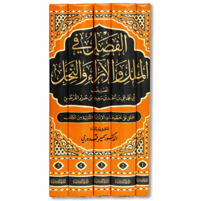 الفصل في الملل واللآراء والنحل