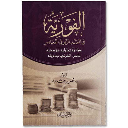 الفورية في العقد الربوي المعاصر