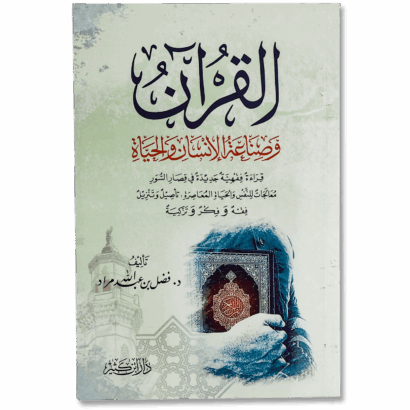 القرآن وصناعة الإنسان والحياة