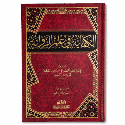 الكفاية في علم الرواية