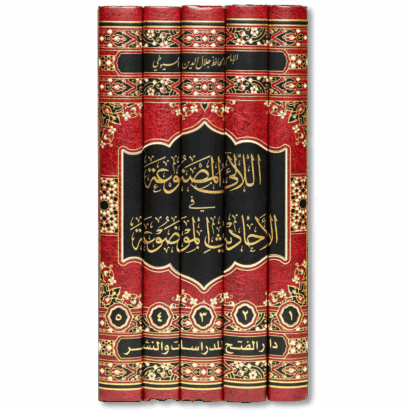 اللآلئ المصنوعة في الأحاديث الموضوعة