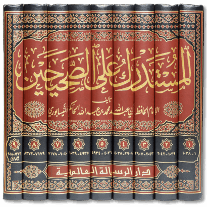 المستدرك على الصحيحين