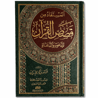 المستفاد من قصص القرآن للدعوة والدعاة