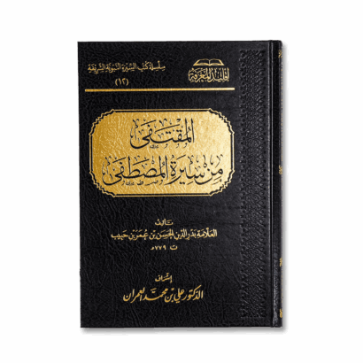 المقتفى من سيرة المصطفى