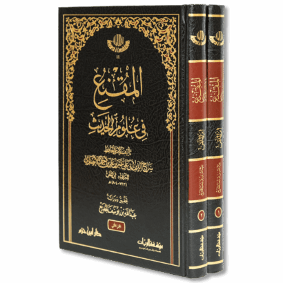 المقنع في علوم الحديث