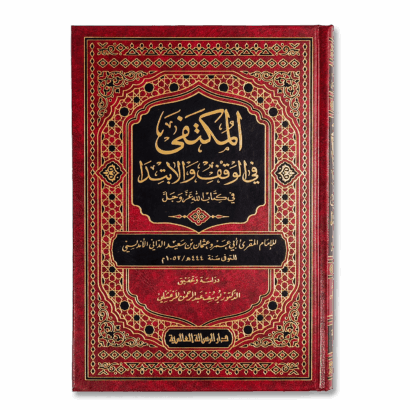 المكتفى في الوقف والابتدا