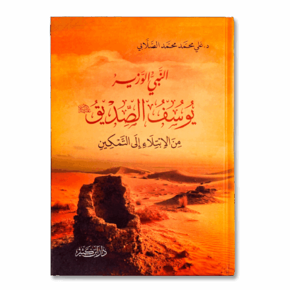 النبي الوزير يوسف الصديق من الابتلاء إلى التمكين